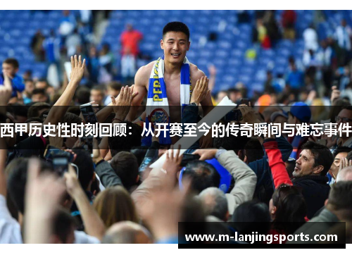西甲历史性时刻回顾：从开赛至今的传奇瞬间与难忘事件