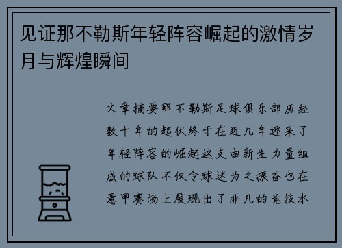 见证那不勒斯年轻阵容崛起的激情岁月与辉煌瞬间
