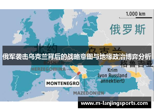 俄军袭击乌克兰背后的战略意图与地缘政治博弈分析