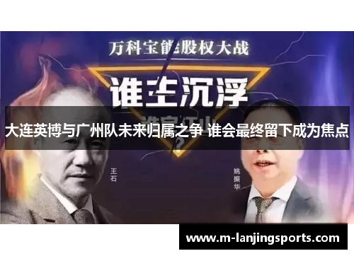 大连英博与广州队未来归属之争 谁会最终留下成为焦点