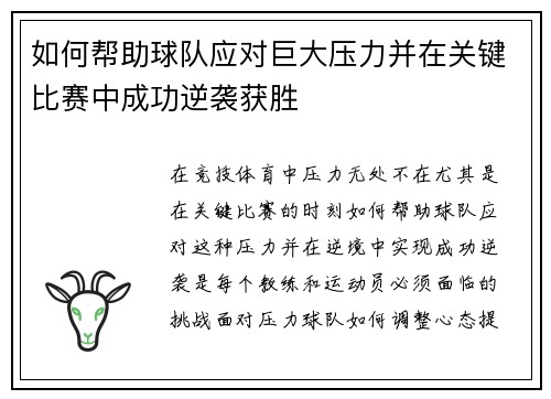 如何帮助球队应对巨大压力并在关键比赛中成功逆袭获胜