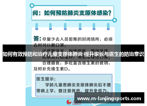 如何有效预防和治疗儿童支原体肺炎 提升家长与医生的防治意识