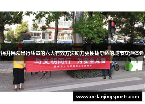 提升民众出行质量的六大有效方法助力更便捷舒适的城市交通体验