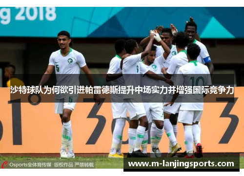 沙特球队为何欲引进帕雷德斯提升中场实力并增强国际竞争力