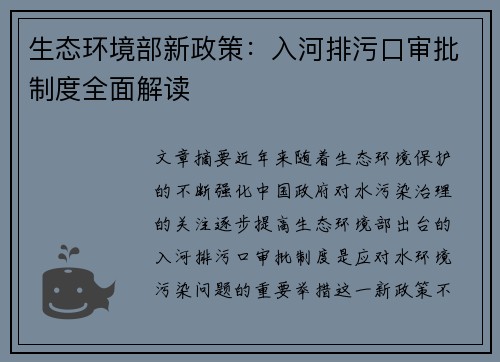 生态环境部新政策：入河排污口审批制度全面解读