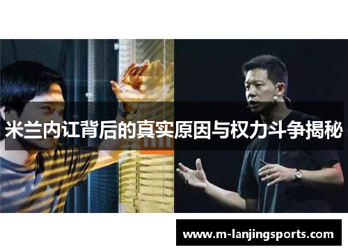 米兰内讧背后的真实原因与权力斗争揭秘
