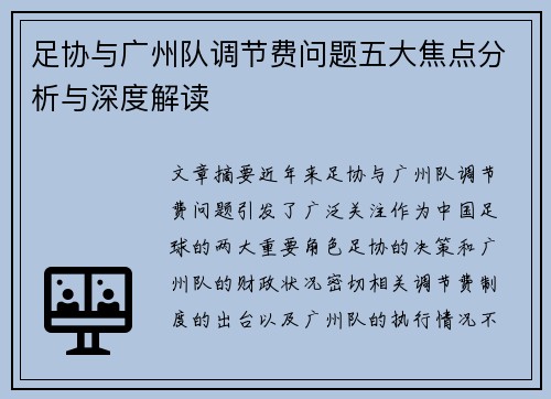 足协与广州队调节费问题五大焦点分析与深度解读