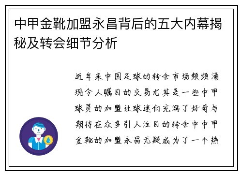 中甲金靴加盟永昌背后的五大内幕揭秘及转会细节分析