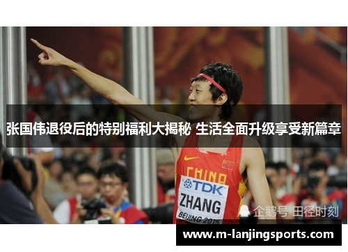 张国伟退役后的特别福利大揭秘 生活全面升级享受新篇章