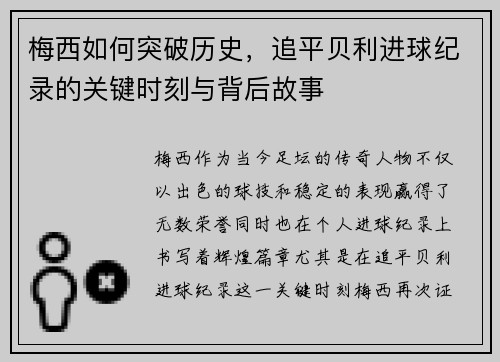 梅西如何突破历史，追平贝利进球纪录的关键时刻与背后故事