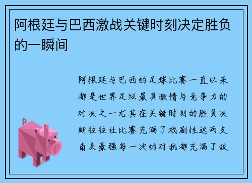 阿根廷与巴西激战关键时刻决定胜负的一瞬间