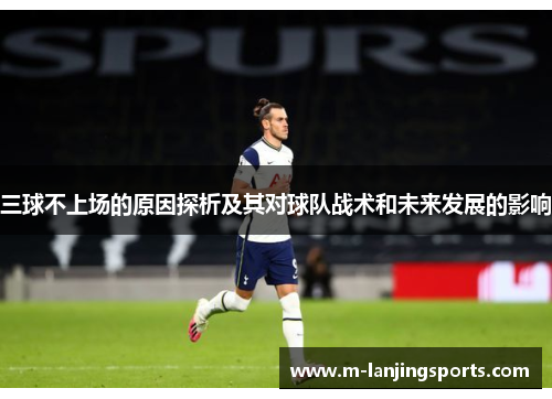 三球不上场的原因探析及其对球队战术和未来发展的影响