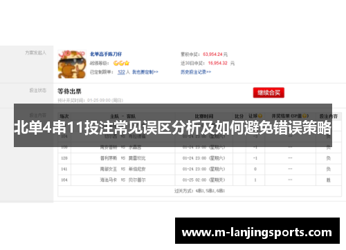 北单4串11投注常见误区分析及如何避免错误策略
